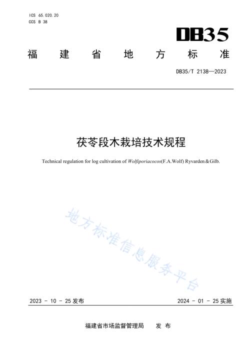 茯苓段木栽培技术规程DB35／T 2138-2023.pdf