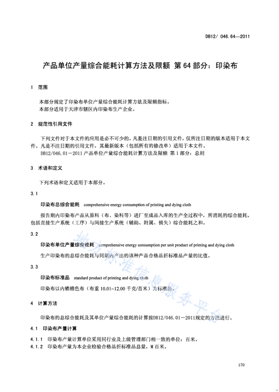 产品单位产量综合能耗计算方法及限额 第64部分： 印染布DB12／ 046.64-2011.pdf_第3页