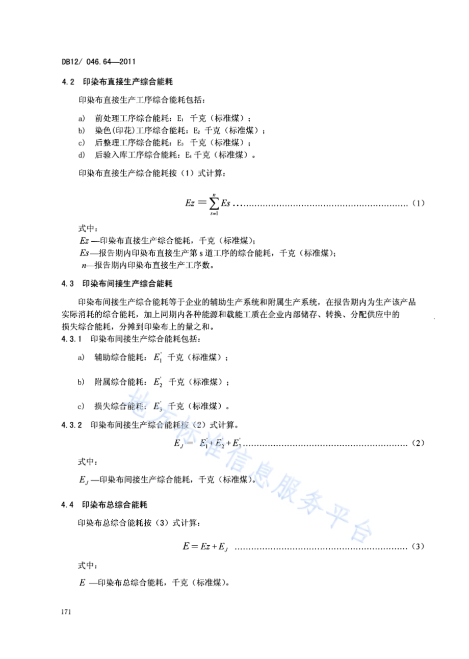 产品单位产量综合能耗计算方法及限额 第64部分： 印染布DB12／ 046.64-2011.pdf_第4页