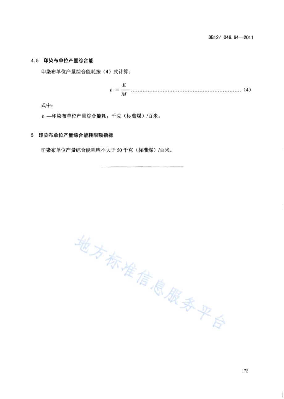 产品单位产量综合能耗计算方法及限额 第64部分： 印染布DB12／ 046.64-2011.pdf_第5页