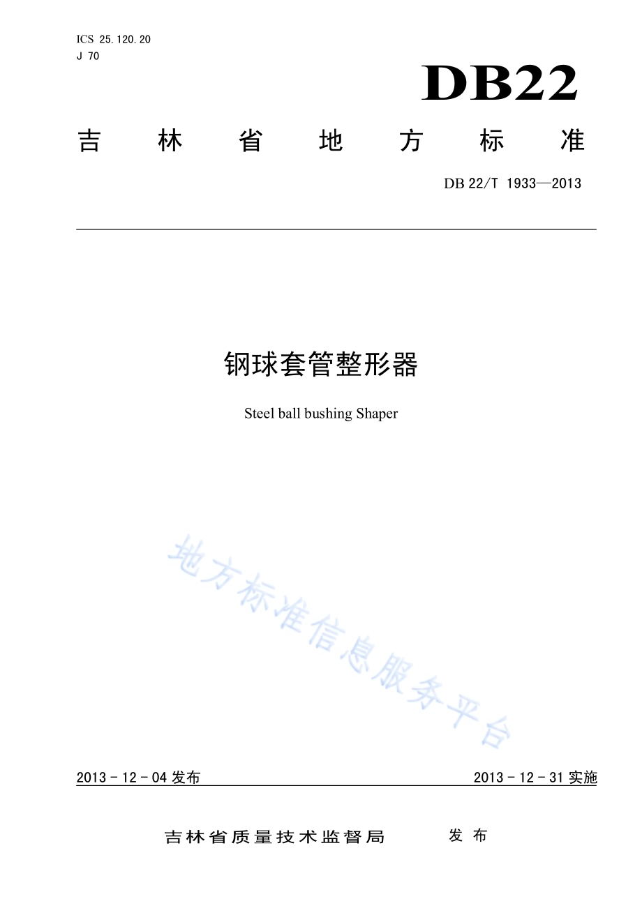 钢球套管整形器DB22／T 1933-2013.pdf_第1页
