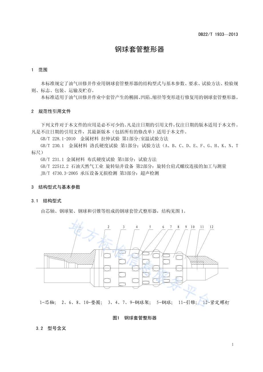 钢球套管整形器DB22／T 1933-2013.pdf_第5页