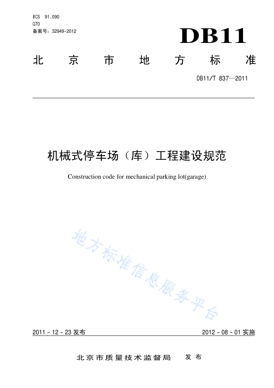 机械式停车场（库）工程建设规范DB11／T 837-2011.pdf_第1页