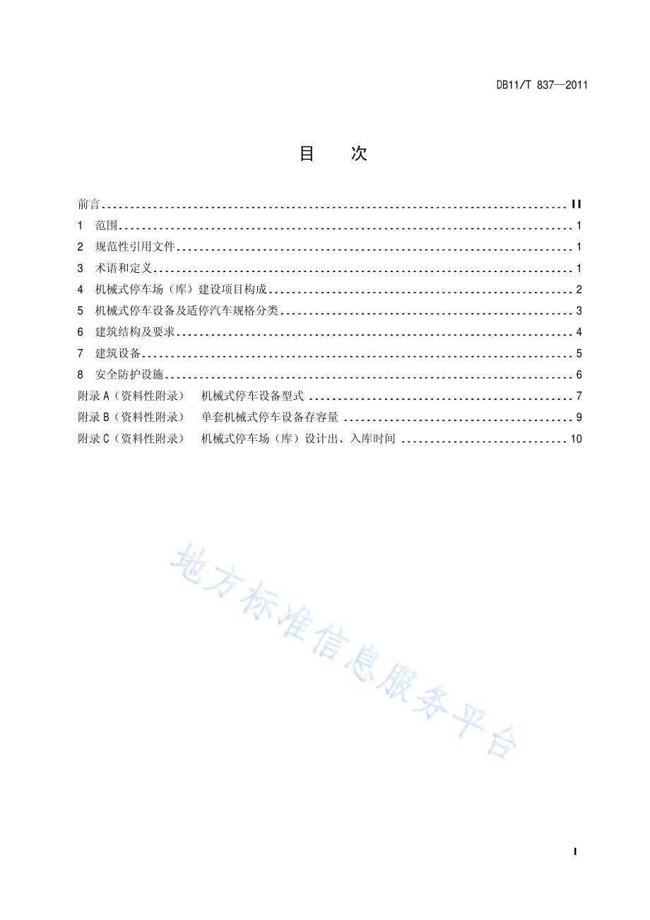 机械式停车场（库）工程建设规范DB11／T 837-2011.pdf_第2页