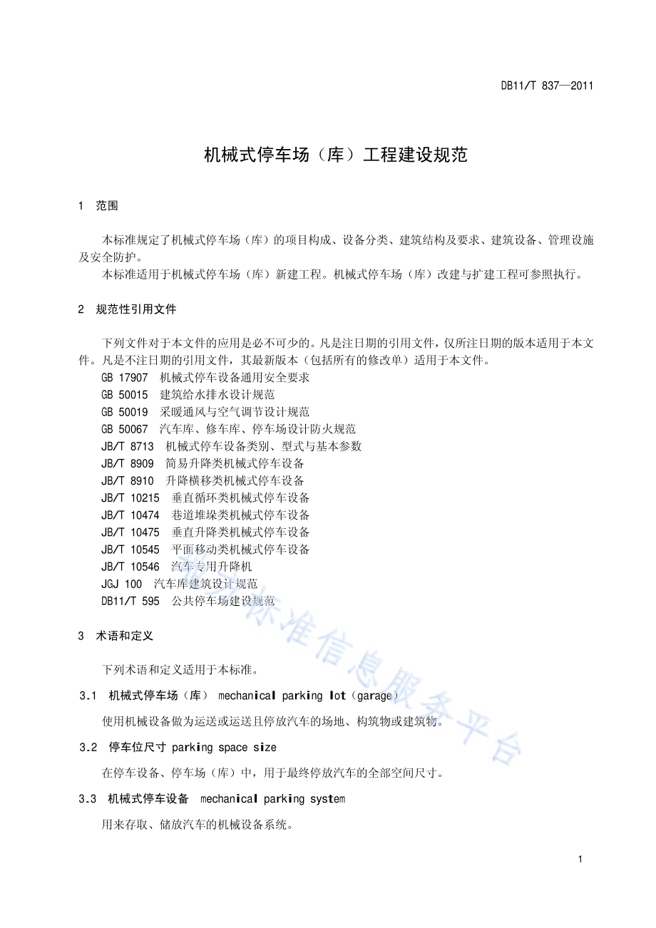 机械式停车场（库）工程建设规范DB11／T 837-2011.pdf_第4页