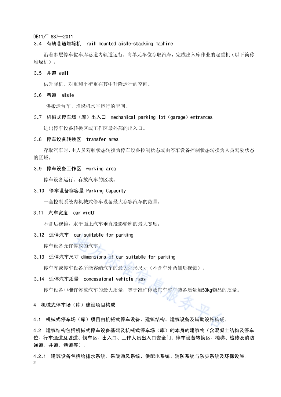 机械式停车场（库）工程建设规范DB11／T 837-2011.pdf_第5页