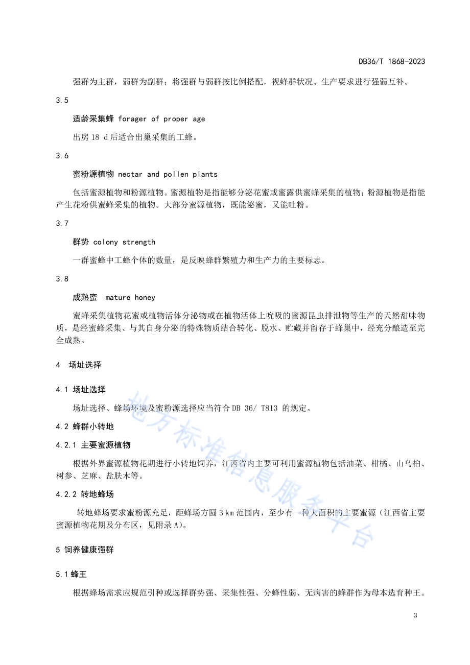 西方蜜蜂成熟蜜生产技术规程DB36／T 1868-2023.pdf_第5页
