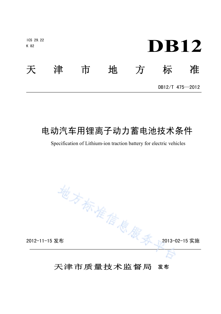 电动汽车用锂离子动力蓄电池技术条件DB12／T 475-2012.pdf_第1页