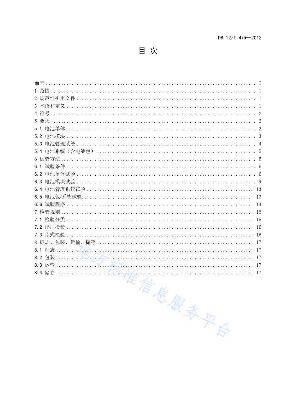 电动汽车用锂离子动力蓄电池技术条件DB12／T 475-2012.pdf_第2页