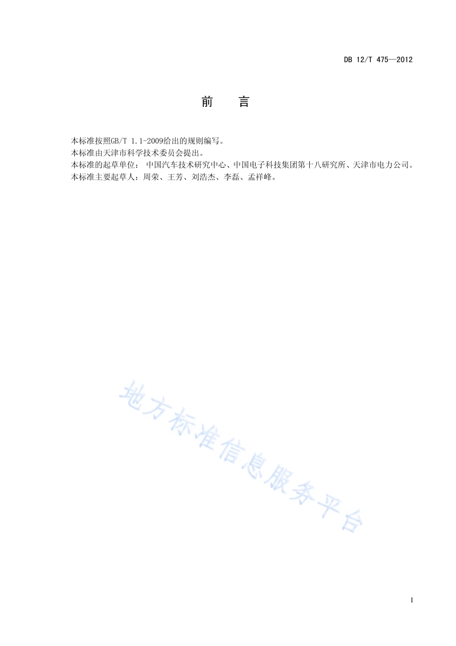 电动汽车用锂离子动力蓄电池技术条件DB12／T 475-2012.pdf_第3页