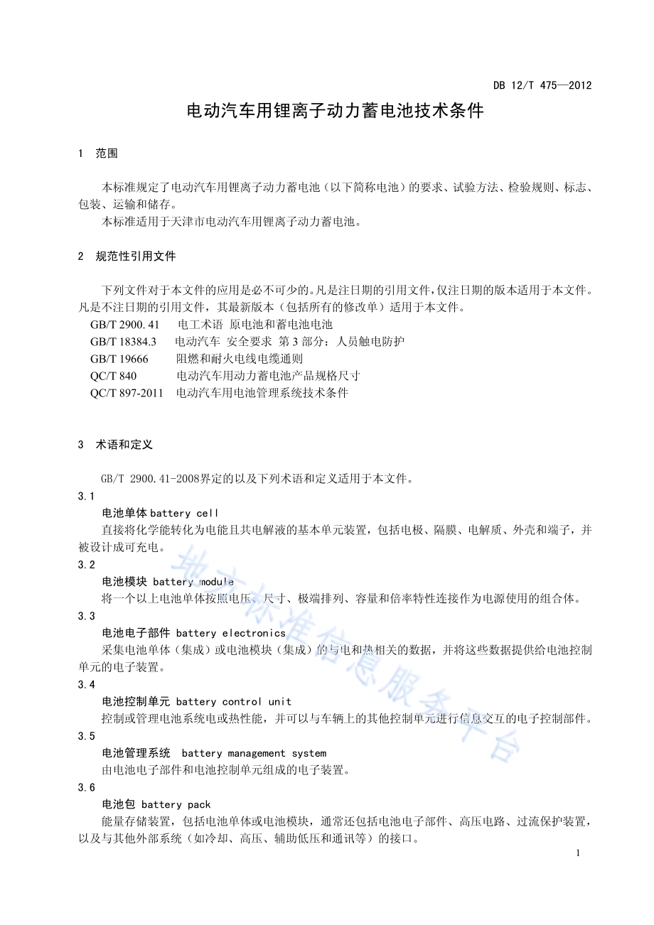 电动汽车用锂离子动力蓄电池技术条件DB12／T 475-2012.pdf_第4页