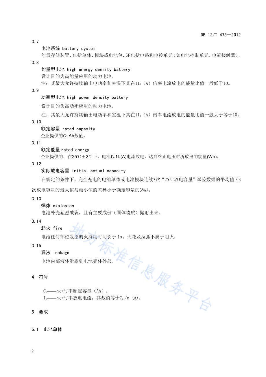 电动汽车用锂离子动力蓄电池技术条件DB12／T 475-2012.pdf_第5页