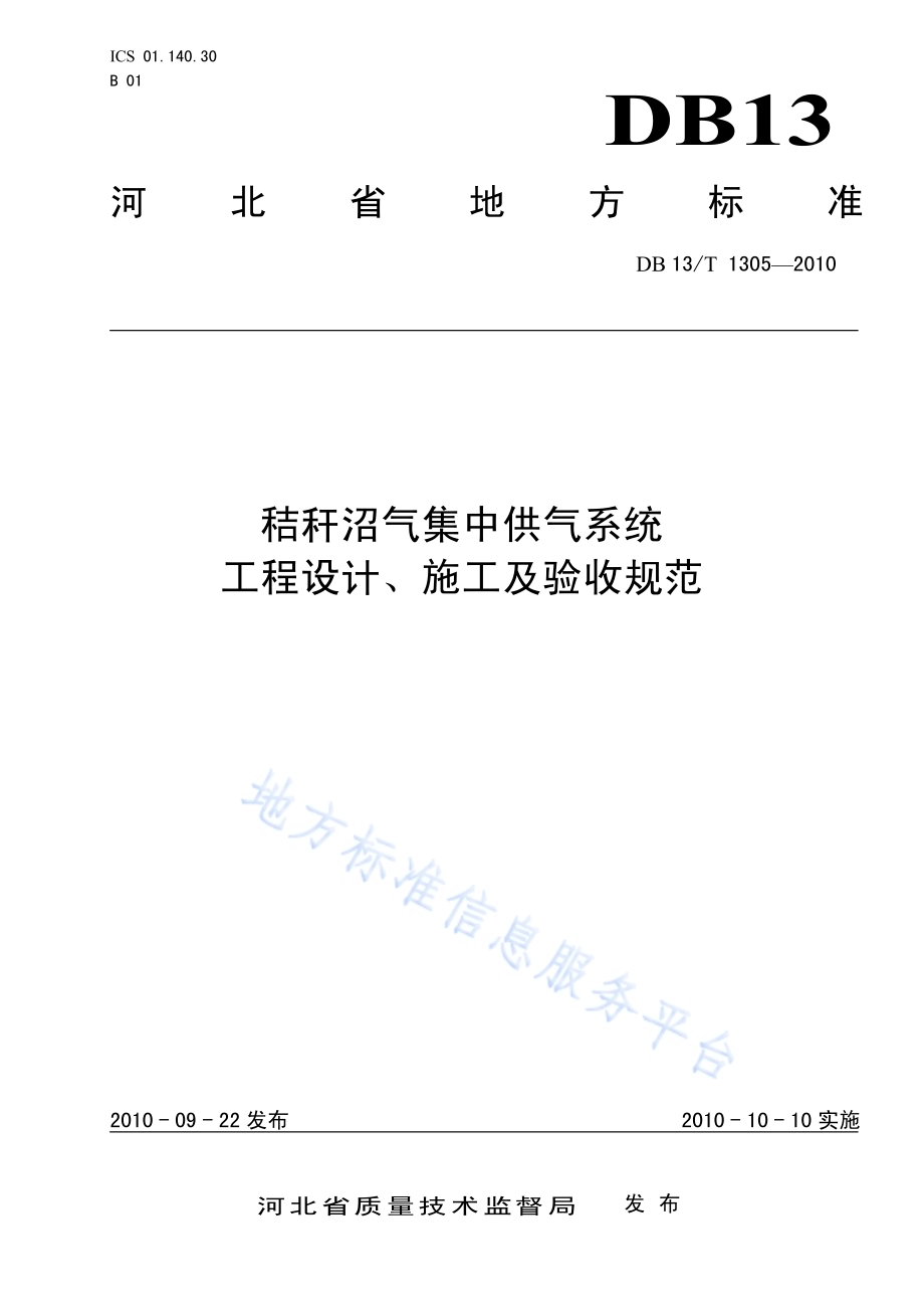 秸秆沼气集中供气系统工程设计、施工及验收规范DB13／T 1305-2010.pdf_第1页