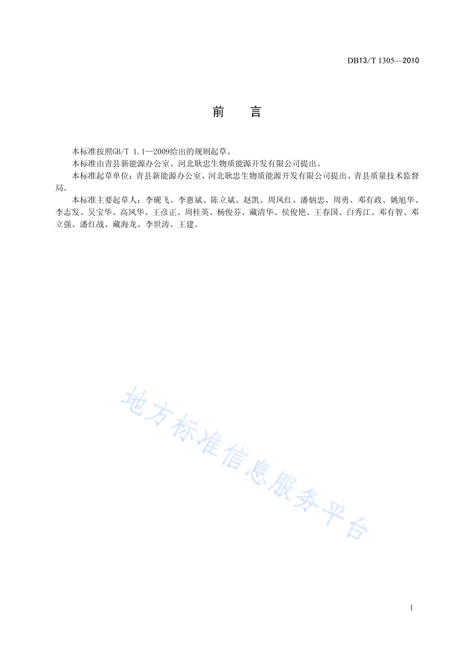 秸秆沼气集中供气系统工程设计、施工及验收规范DB13／T 1305-2010.pdf_第2页