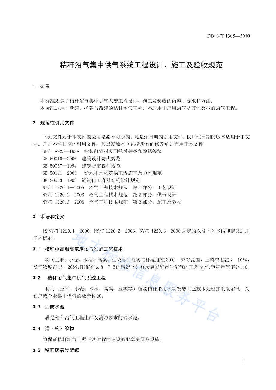 秸秆沼气集中供气系统工程设计、施工及验收规范DB13／T 1305-2010.pdf_第3页
