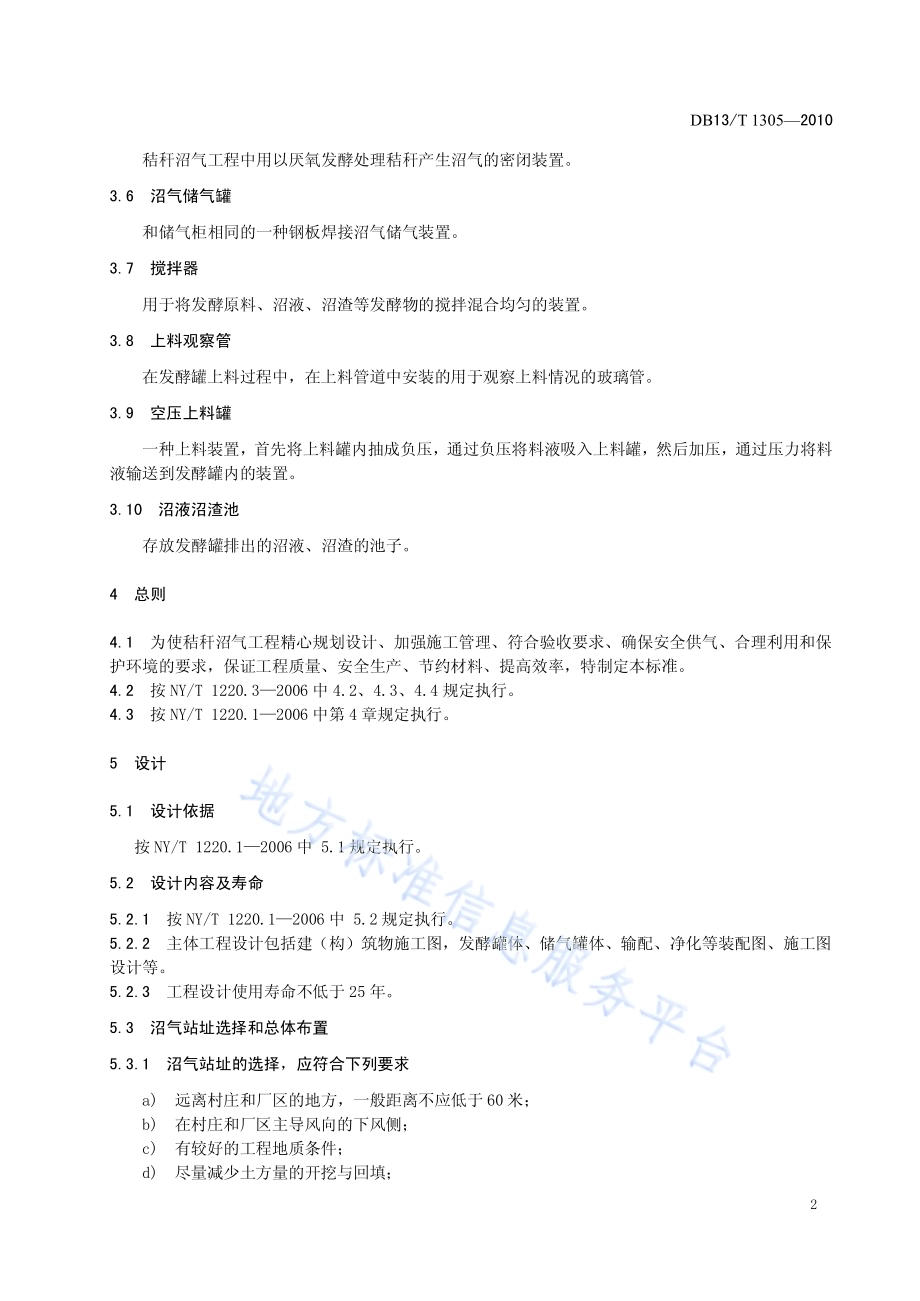 秸秆沼气集中供气系统工程设计、施工及验收规范DB13／T 1305-2010.pdf_第4页