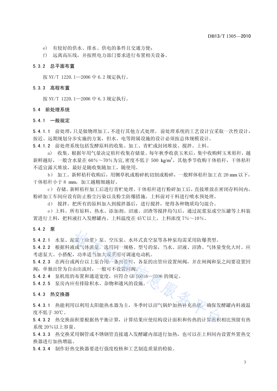 秸秆沼气集中供气系统工程设计、施工及验收规范DB13／T 1305-2010.pdf_第5页
