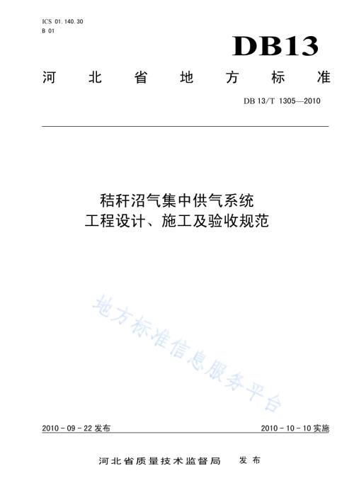 秸秆沼气集中供气系统工程设计、施工及验收规范DB13／T 1305-2010.pdf