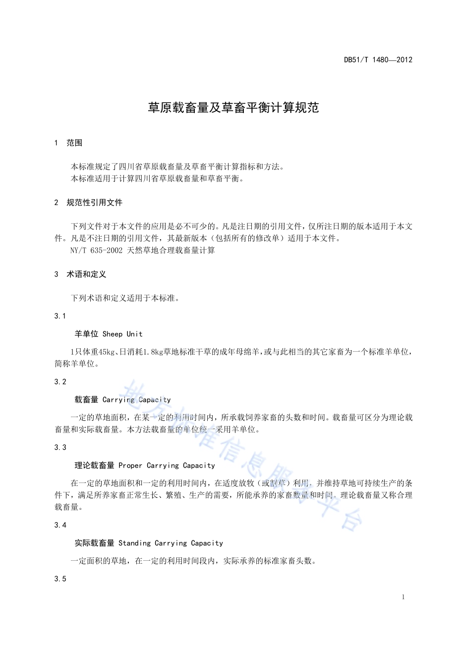 草原载畜量及草畜平衡计算规范DB51／T 1480-2012.pdf_第5页