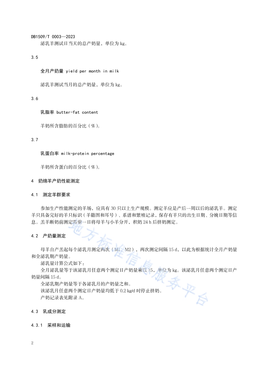 奶绵羊产奶性能测定技术规程DB1509／T 0003-2023.pdf_第4页