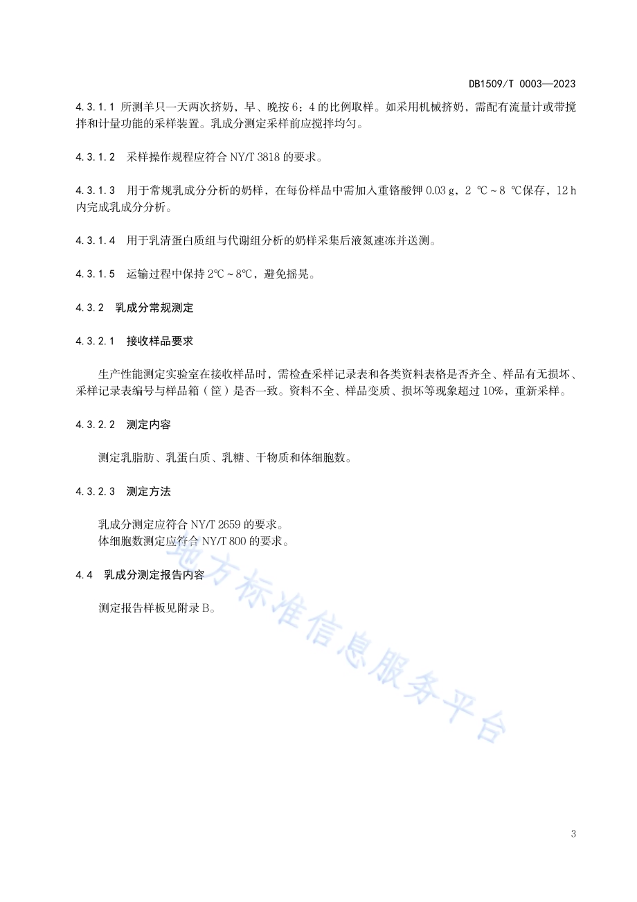 奶绵羊产奶性能测定技术规程DB1509／T 0003-2023.pdf_第5页