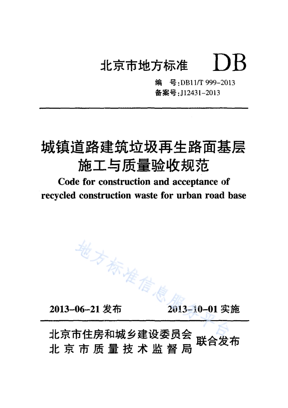 城镇道路建筑垃圾再生路面基层施工与质量验收规范DB11／T 999-2013.pdf_第1页