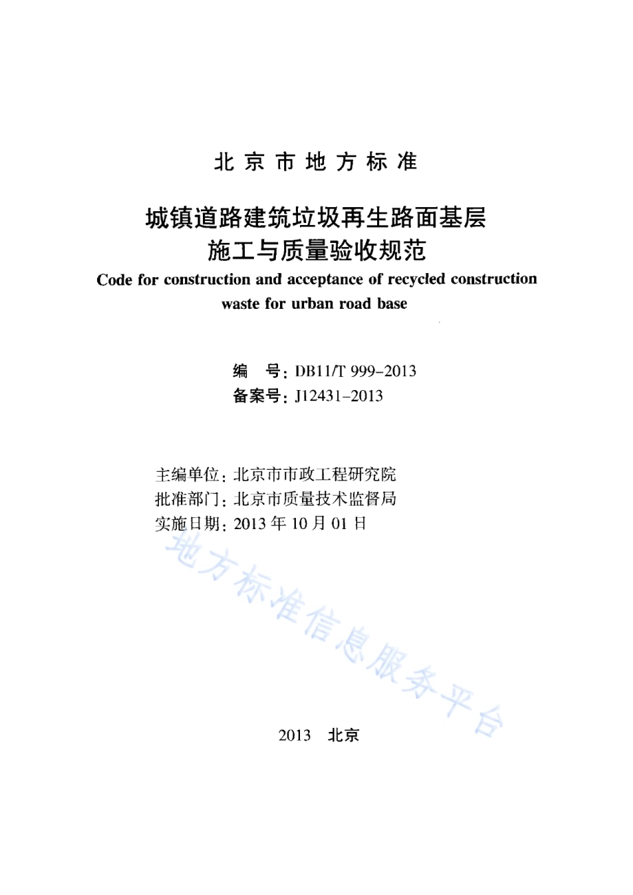 城镇道路建筑垃圾再生路面基层施工与质量验收规范DB11／T 999-2013.pdf_第2页