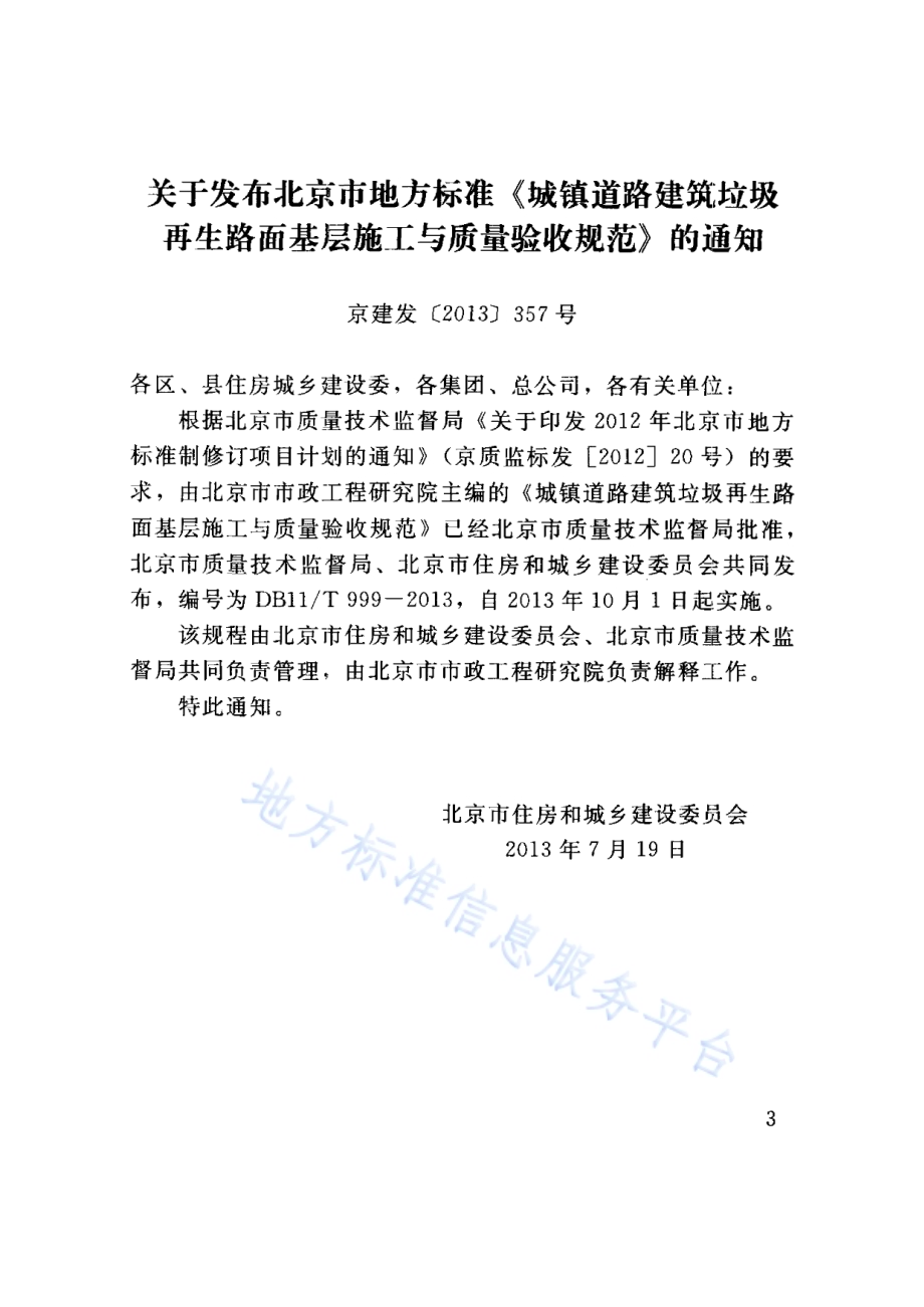 城镇道路建筑垃圾再生路面基层施工与质量验收规范DB11／T 999-2013.pdf_第3页