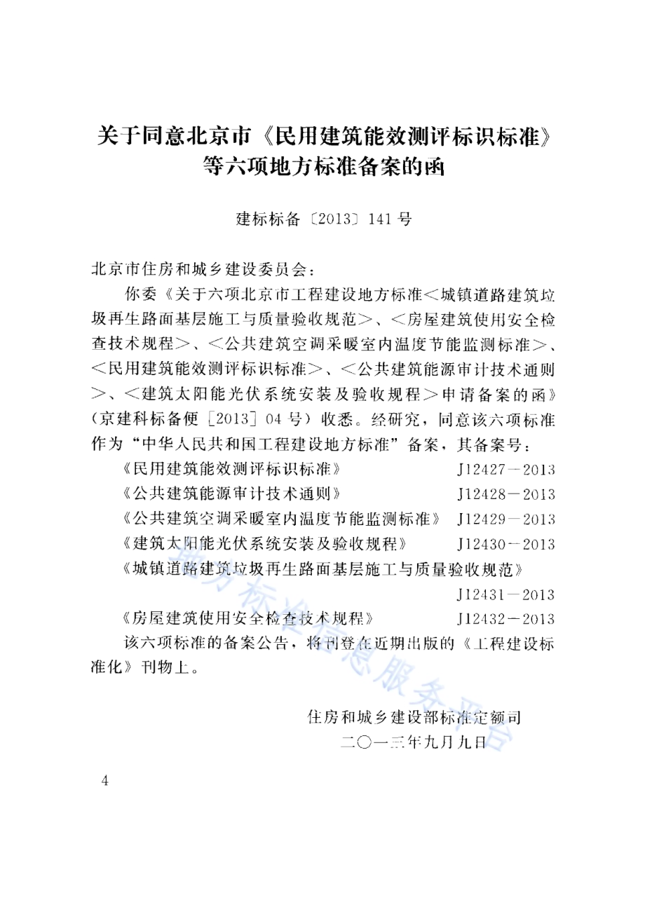 城镇道路建筑垃圾再生路面基层施工与质量验收规范DB11／T 999-2013.pdf_第4页