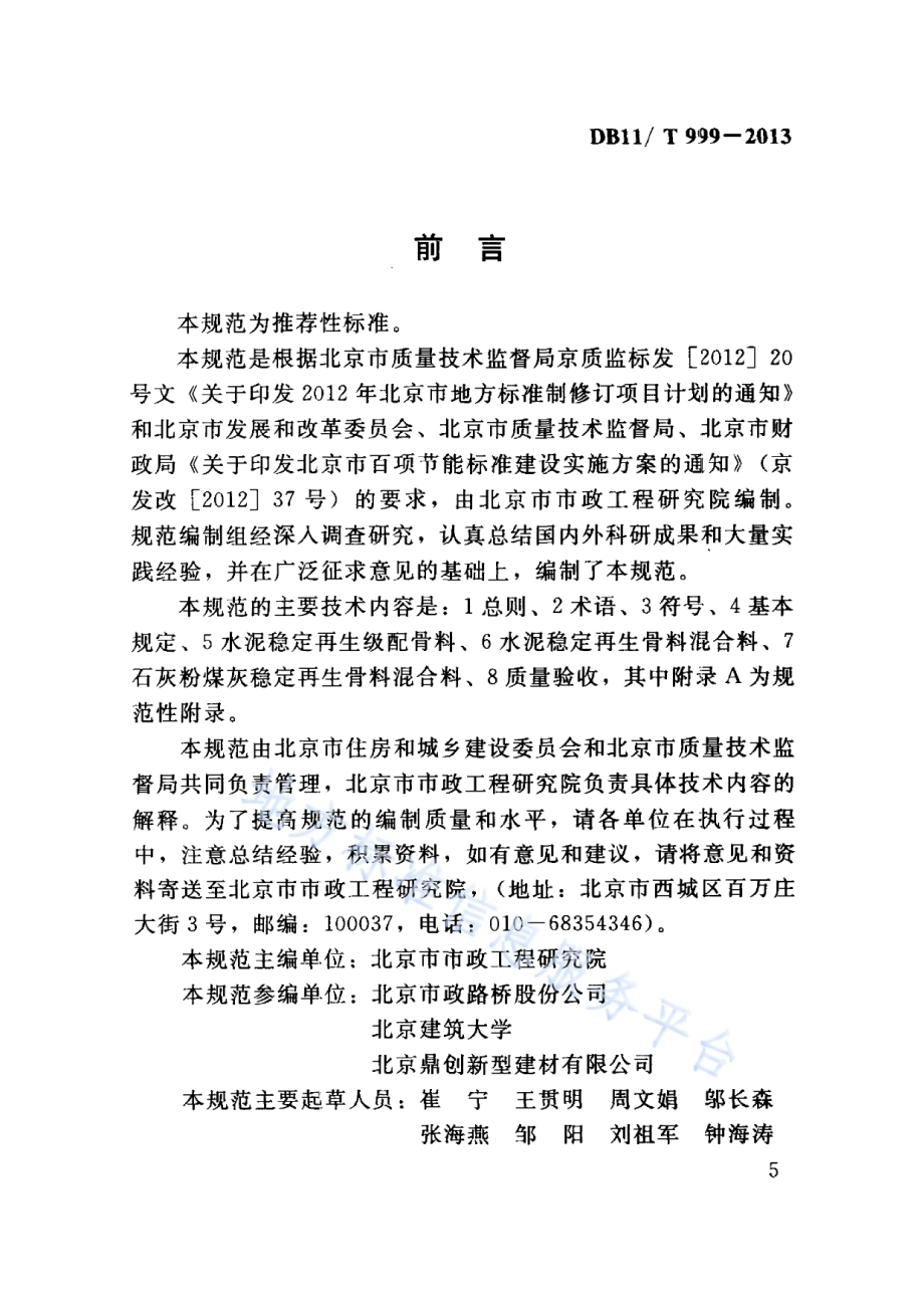 城镇道路建筑垃圾再生路面基层施工与质量验收规范DB11／T 999-2013.pdf_第5页