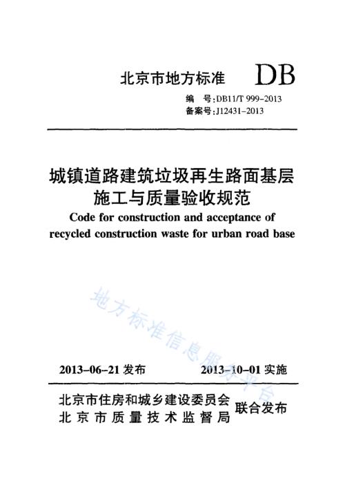 城镇道路建筑垃圾再生路面基层施工与质量验收规范DB11／T 999-2013.pdf