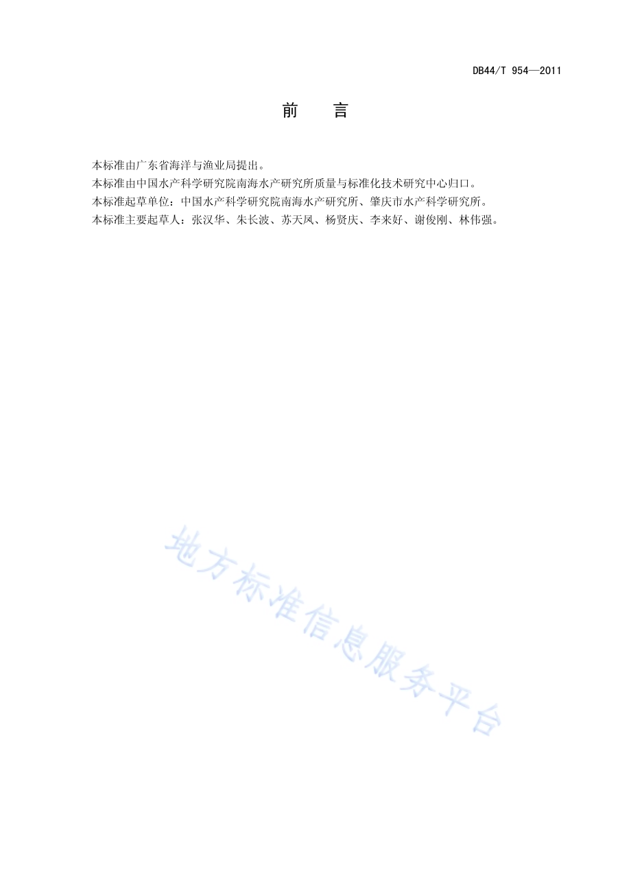 黑棘鲷DB44／T 954-2011.pdf_第2页