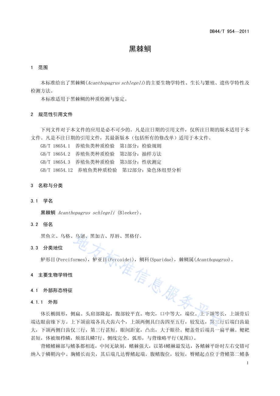 黑棘鲷DB44／T 954-2011.pdf_第3页