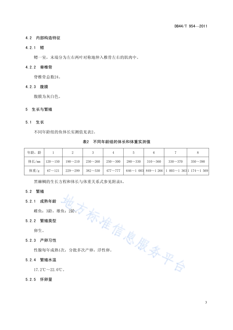 黑棘鲷DB44／T 954-2011.pdf_第5页