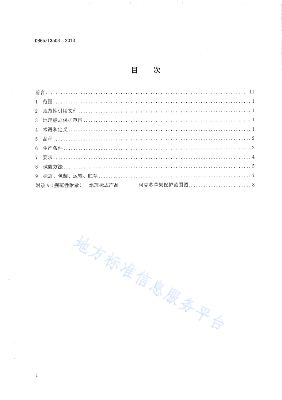 地理标志产品 阿克苏苹果DB65／T 3503-2013.pdf_第2页