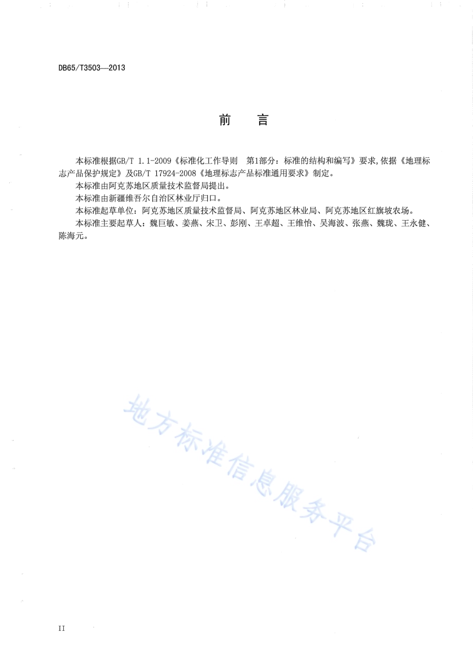 地理标志产品 阿克苏苹果DB65／T 3503-2013.pdf_第3页