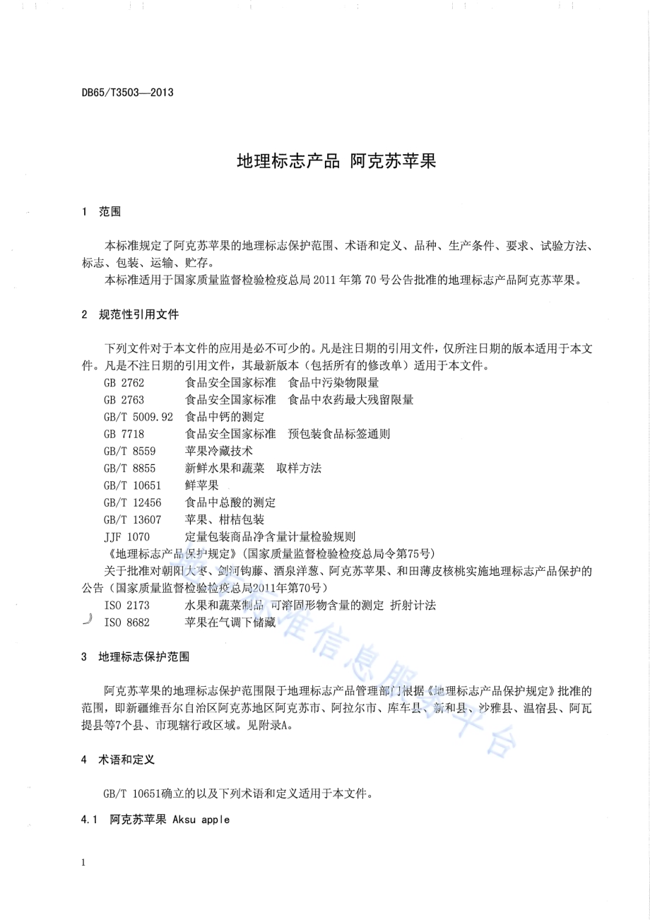 地理标志产品 阿克苏苹果DB65／T 3503-2013.pdf_第4页