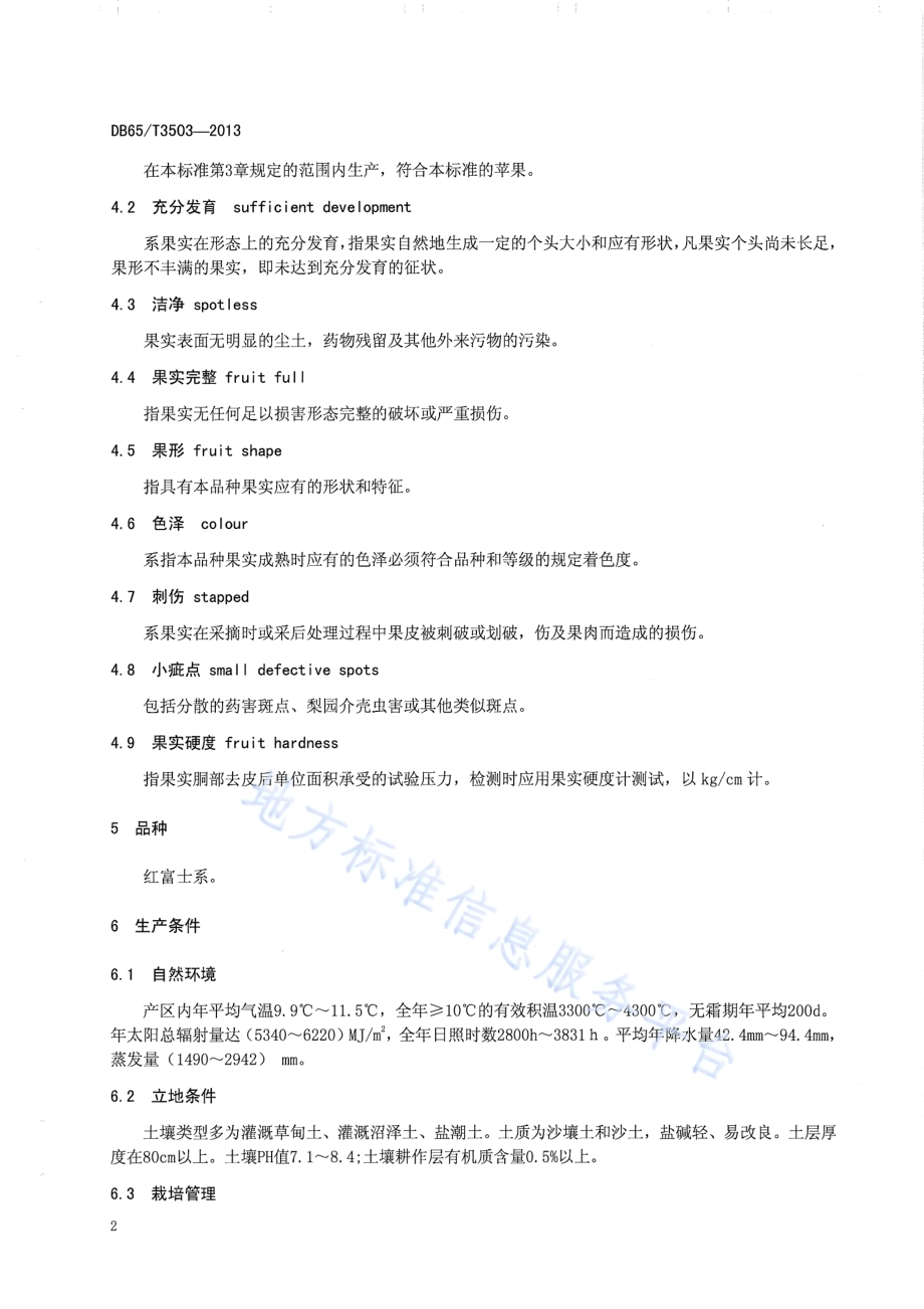 地理标志产品 阿克苏苹果DB65／T 3503-2013.pdf_第5页