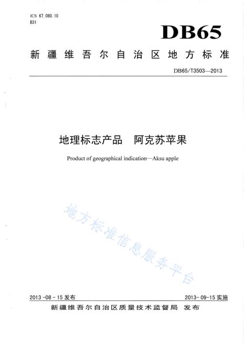 地理标志产品 阿克苏苹果DB65／T 3503-2013.pdf