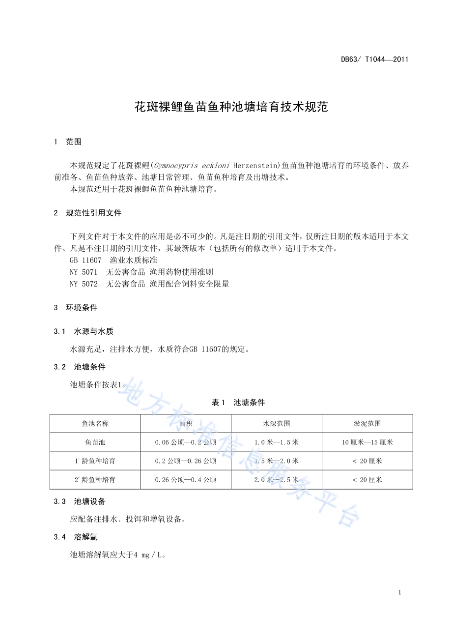花斑裸鲤鱼苗鱼种池塘培育技术规范DB63／T 1044-2011.pdf_第3页