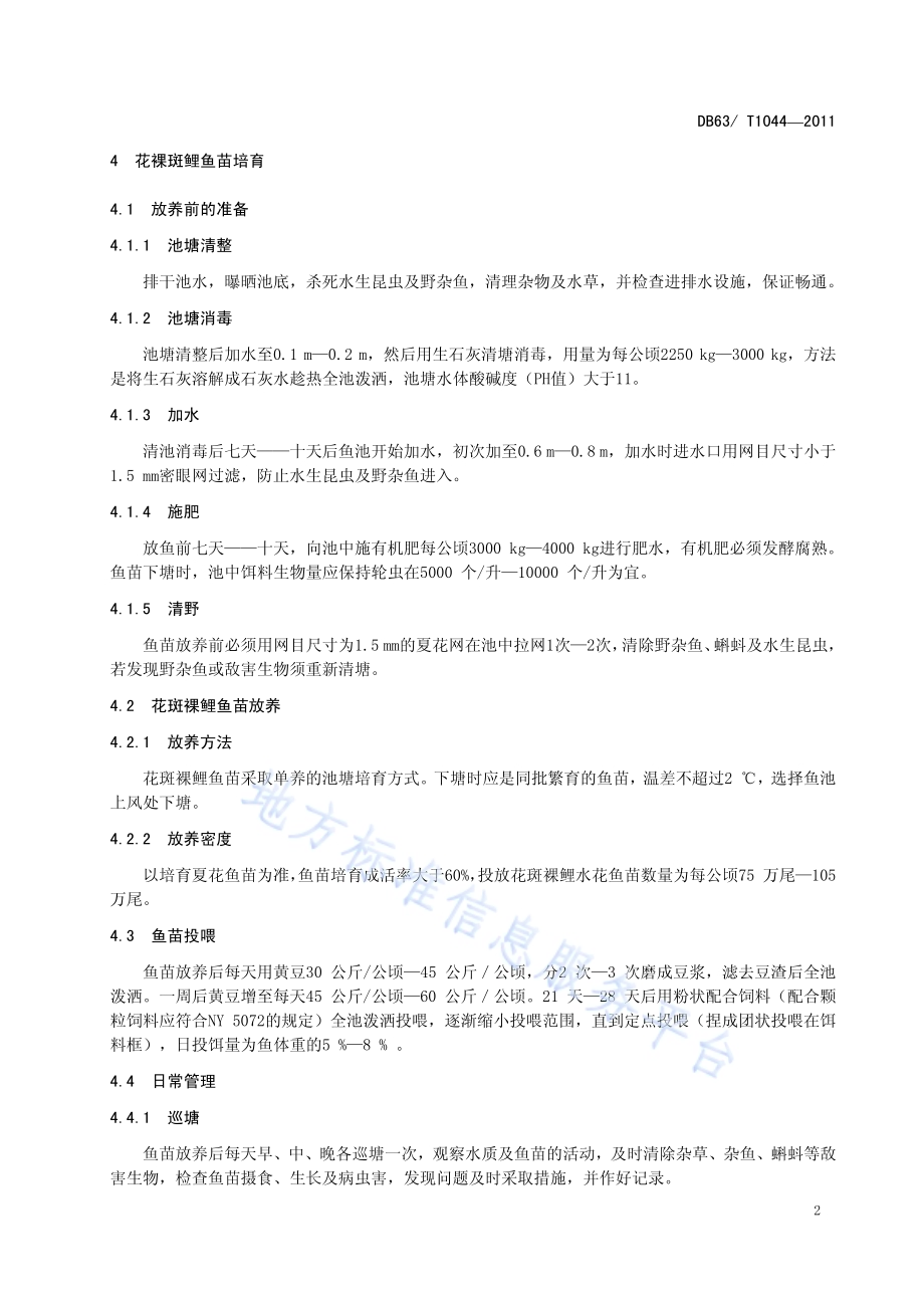 花斑裸鲤鱼苗鱼种池塘培育技术规范DB63／T 1044-2011.pdf_第4页
