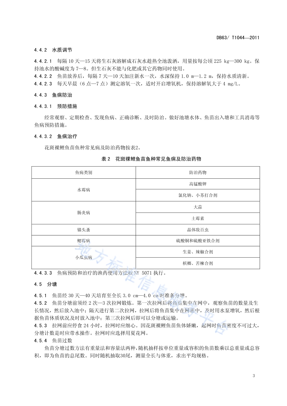 花斑裸鲤鱼苗鱼种池塘培育技术规范DB63／T 1044-2011.pdf_第5页