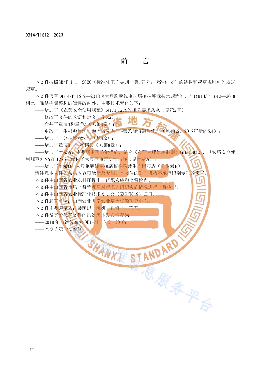 大豆胞囊线虫抗病植株移栽技术规程DB14／T1612—2023.pdf_第4页