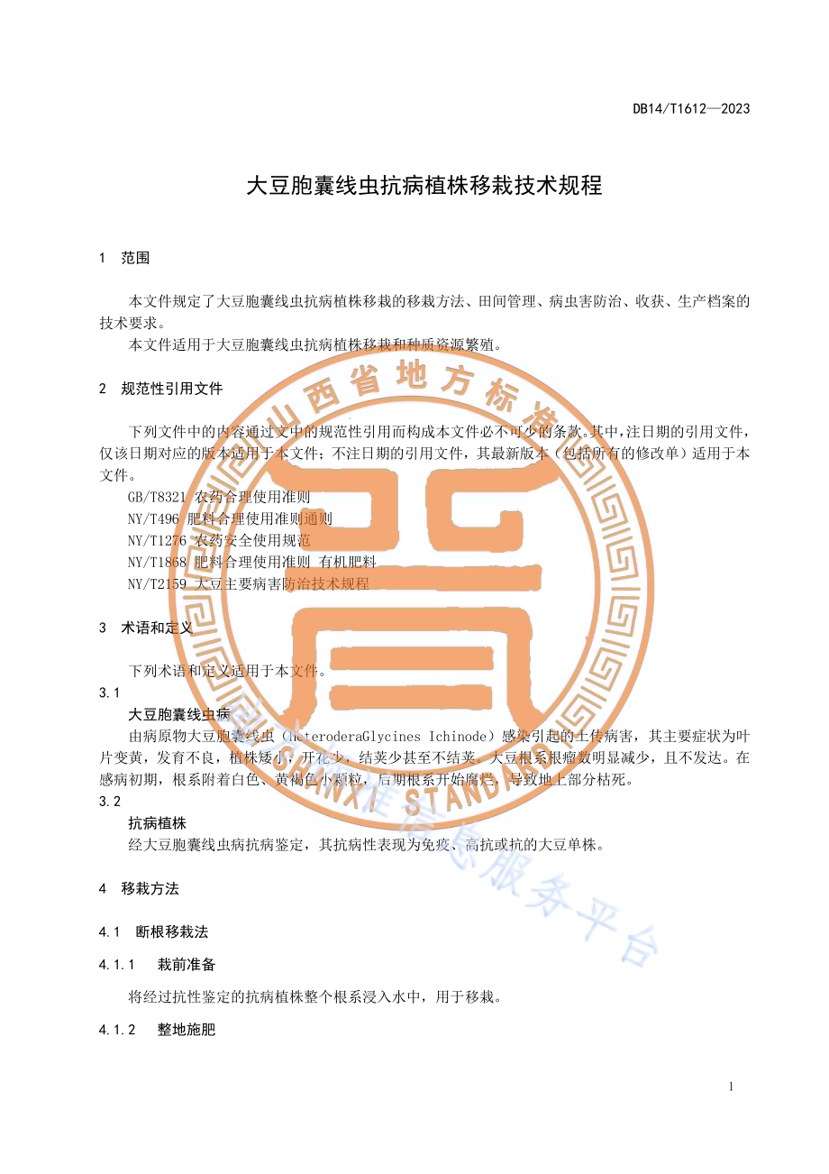 大豆胞囊线虫抗病植株移栽技术规程DB14／T1612—2023.pdf_第5页