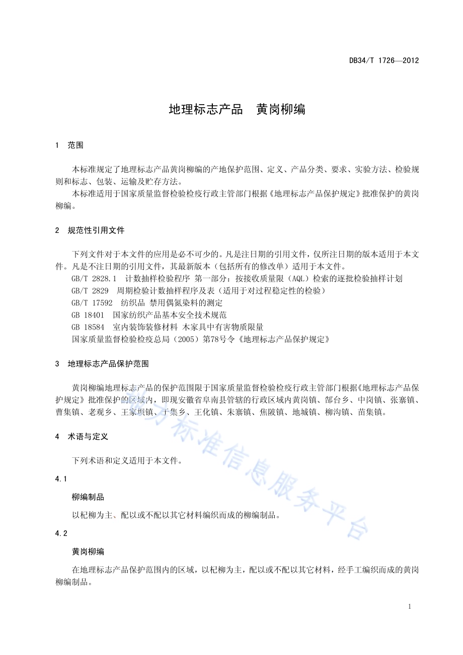 地理标志产品 黄岗柳编DB34／T 1726-2012.pdf_第5页