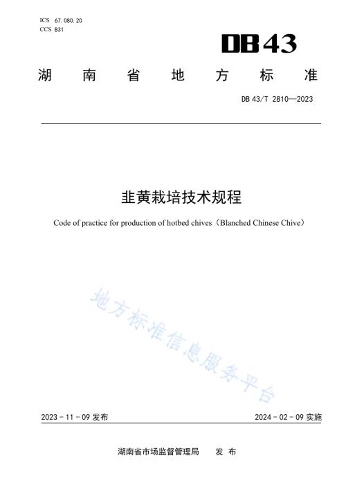 韭黄栽培技术规程DB43／T 2810-2023.pdf