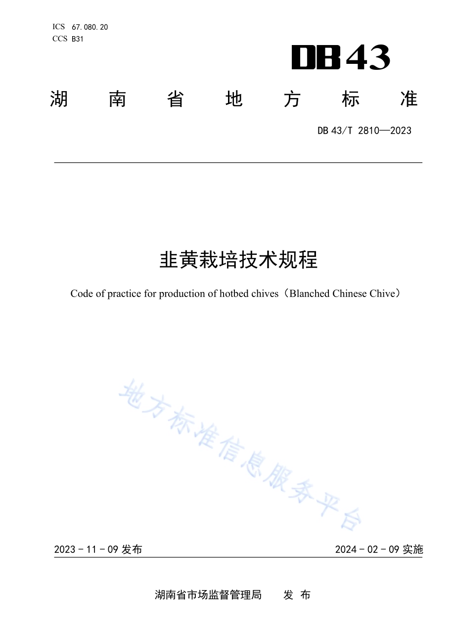 韭黄栽培技术规程DB43／T 2810-2023.pdf_第1页