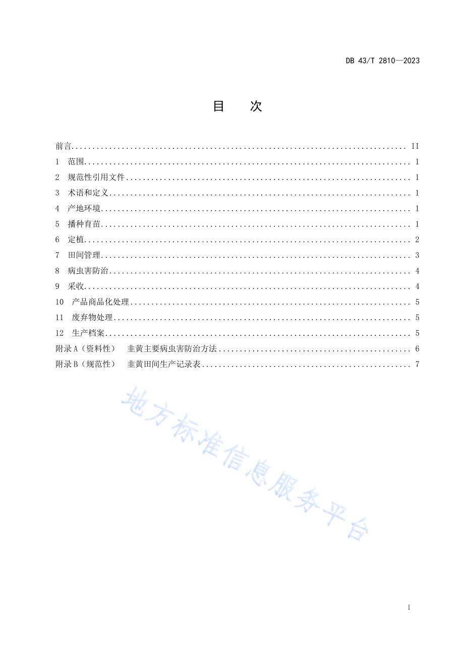 韭黄栽培技术规程DB43／T 2810-2023.pdf_第3页
