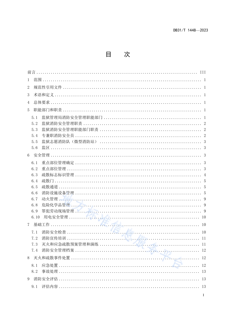 监狱场所消防安全管理规范DB31／T 1448-2023.pdf_第3页