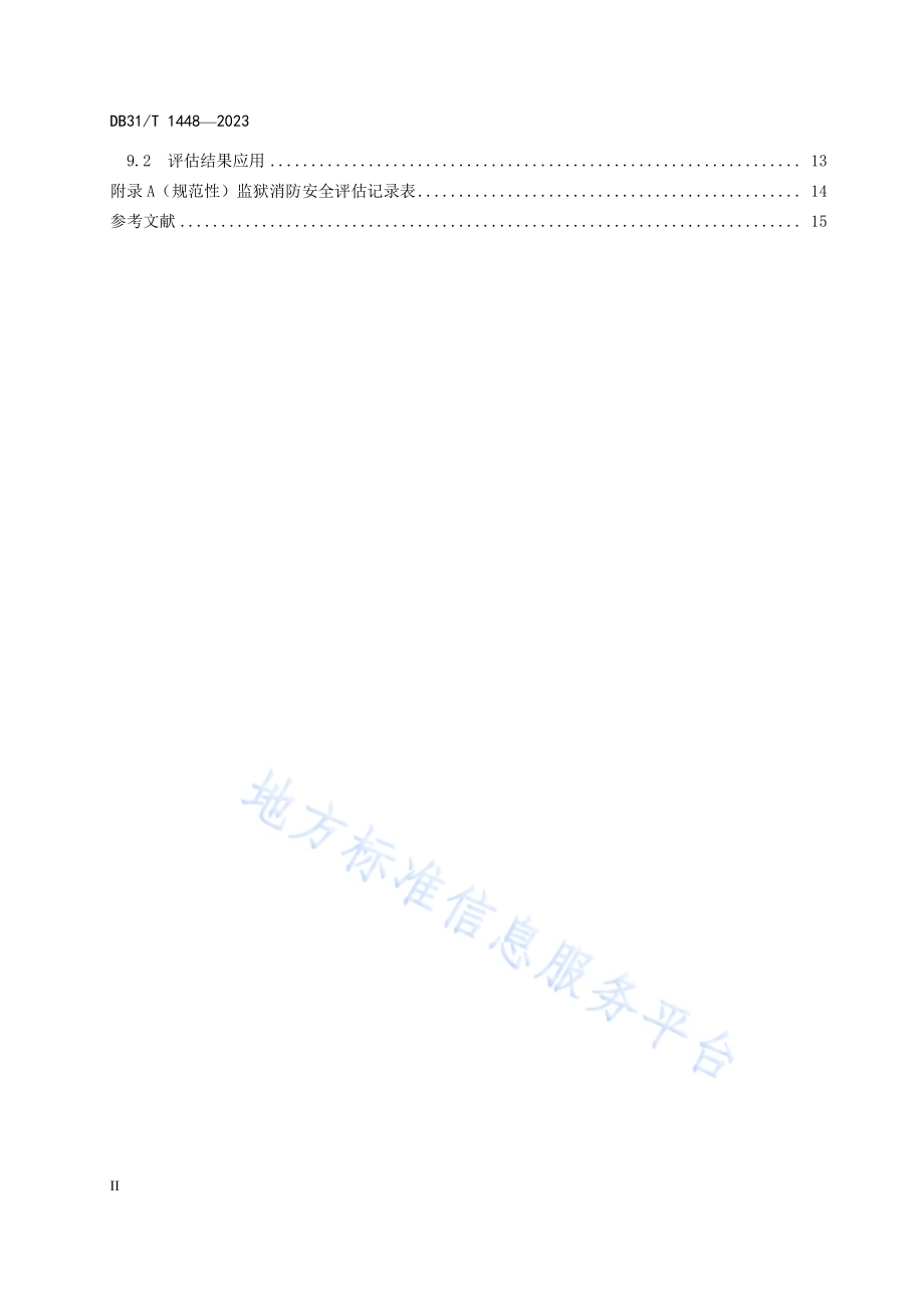 监狱场所消防安全管理规范DB31／T 1448-2023.pdf_第4页